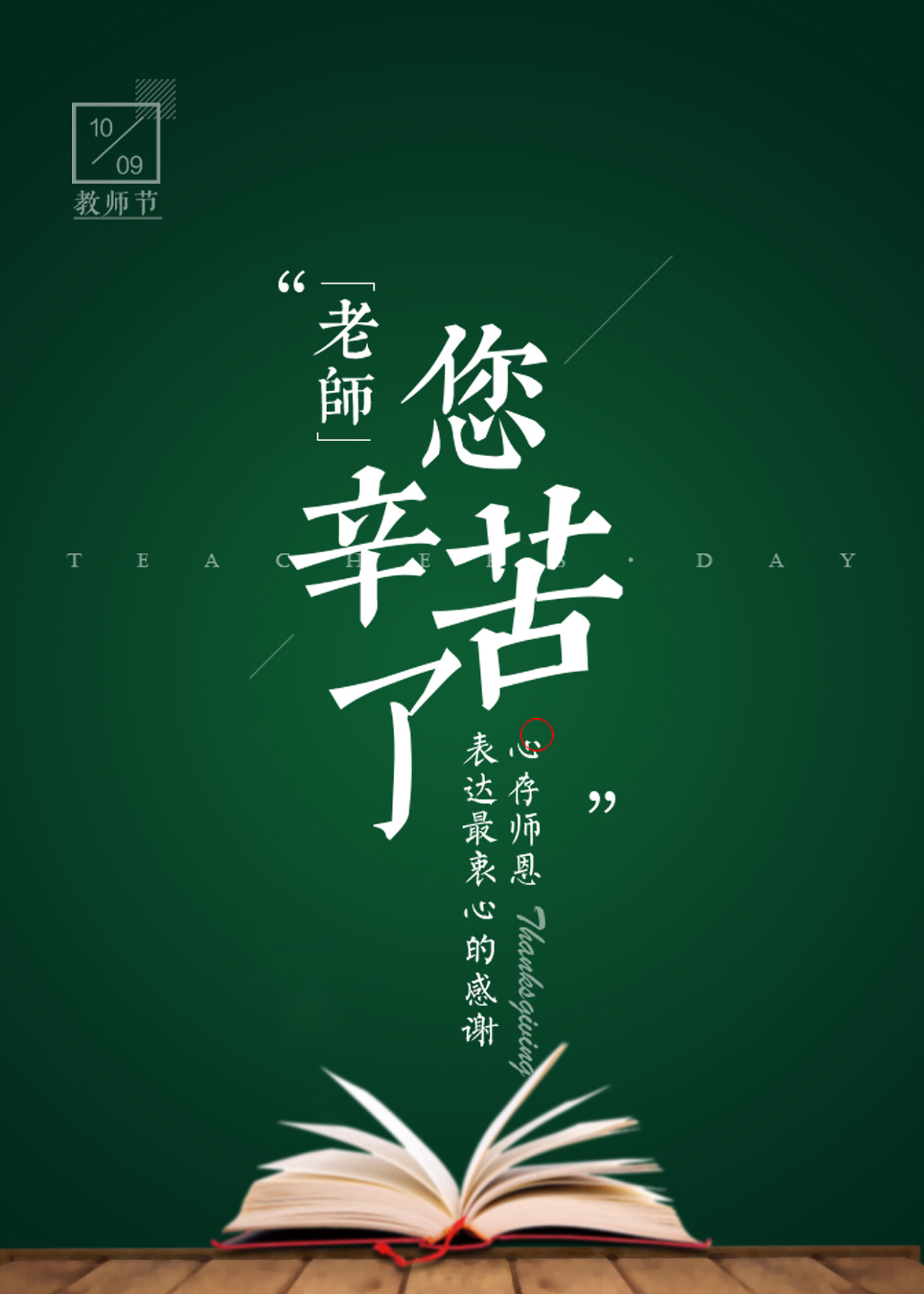春風(fēng)化雨潤(rùn)無(wú)聲，桃李芬芳滿天下。又是一年教師節(jié)。
